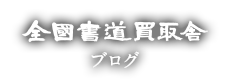 全国書道買取舎ブログ
