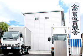 駐車されたトラック2台と倉庫 書道具書道本書画の買取専門|東京大阪京都名古屋福岡をはじめ全国47都道府県対応  全国書道買取舎