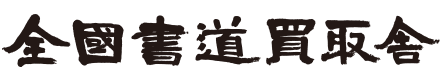 書道具書道本書画の買取専門｜東京大阪京都名古屋福岡をはじめ全国47都道府県対応  全国書道買取舎
