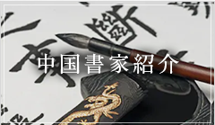 書道道具ブログ