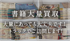 書籍古本大量購入