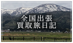 全国出張買取旅日記