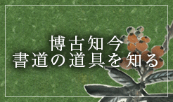 書道道具ブログ